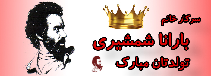 سرکار خانم بارانا شمشیری تولدت مبارک